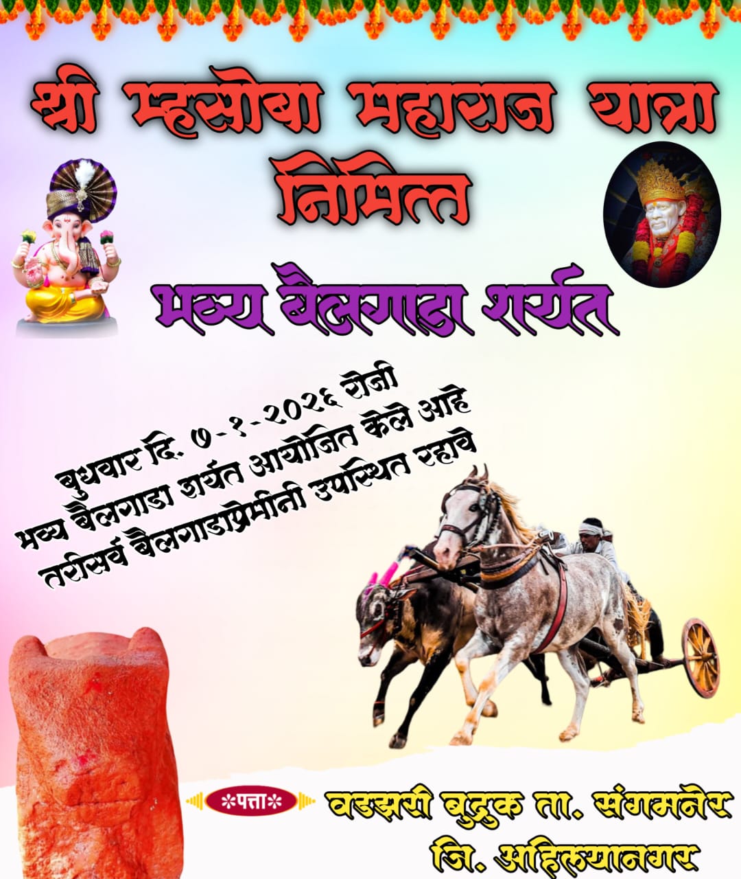 वडझरी बुद्रुक येथे श्री म्हसोबा महाराज यात्रेनिमित्त भव्य घोडा–बैल शर्यतीचे आयोजन