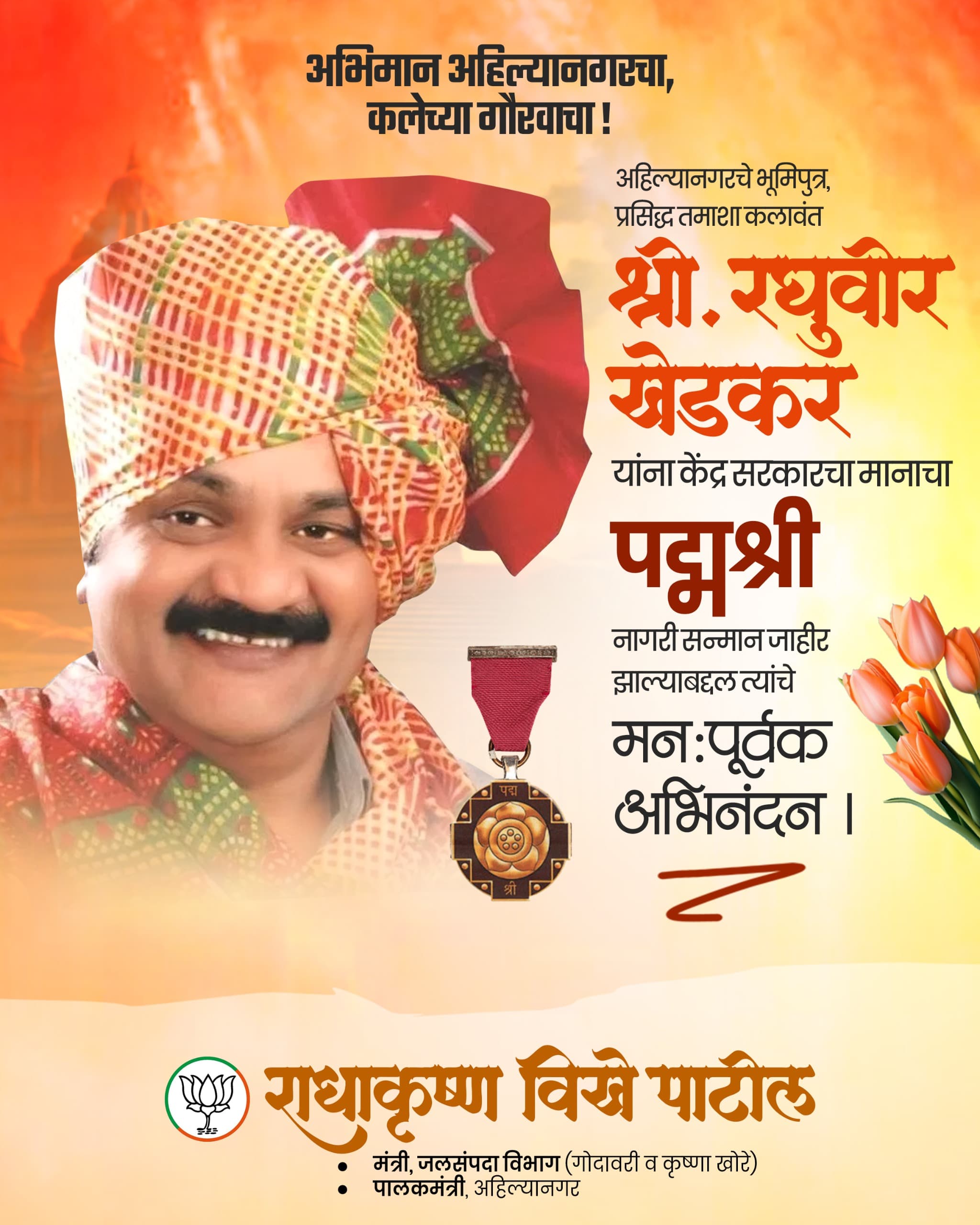 तमाशा लोककलेला राष्ट्रीय सन्मान – संगमनेरचे रघुवीर खेडकर यांना पद्मश्री पुरस्कार जाहीर