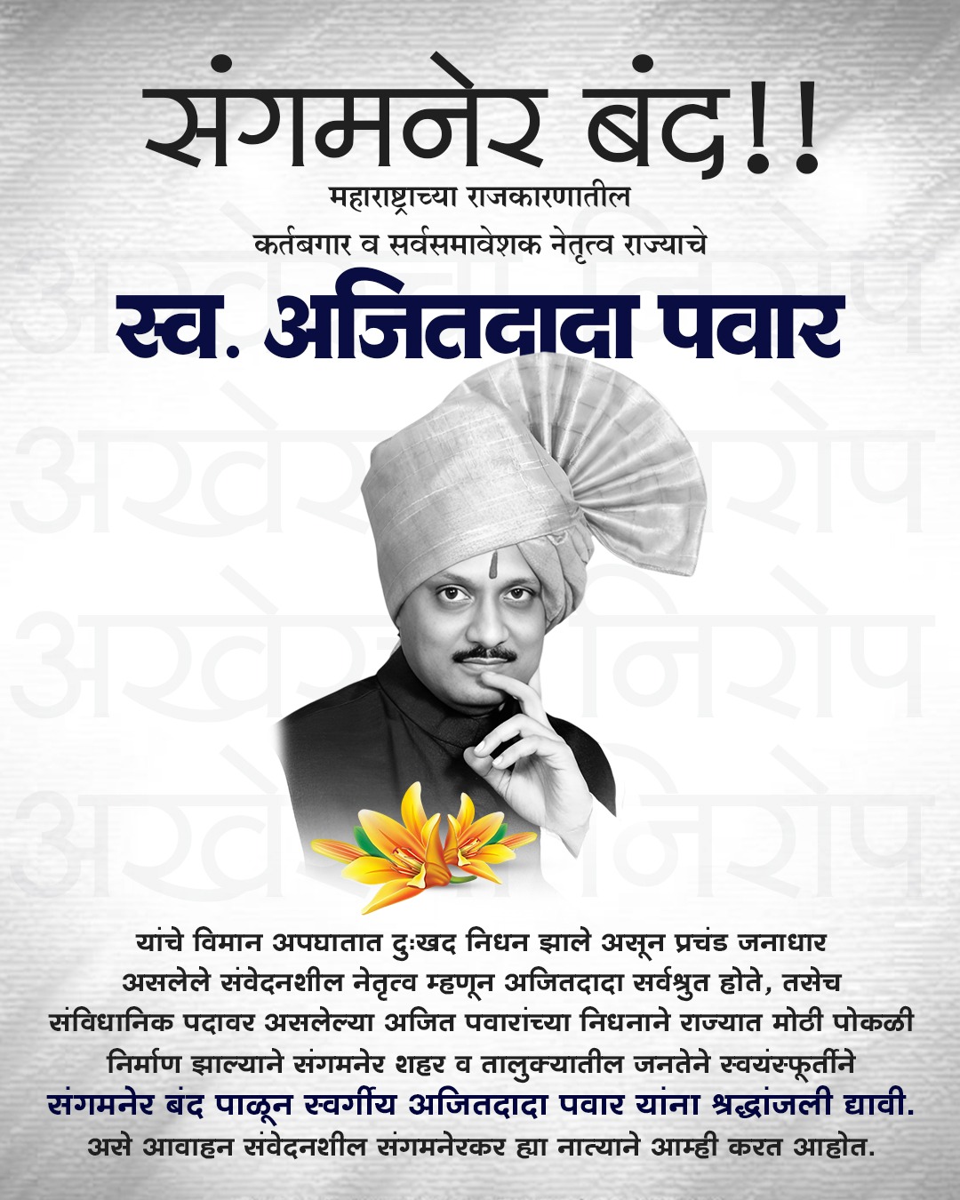 अजित पवार : महाराष्ट्राच्या राजकारणातील निर्णायक नेतृत्वाचा अस्त