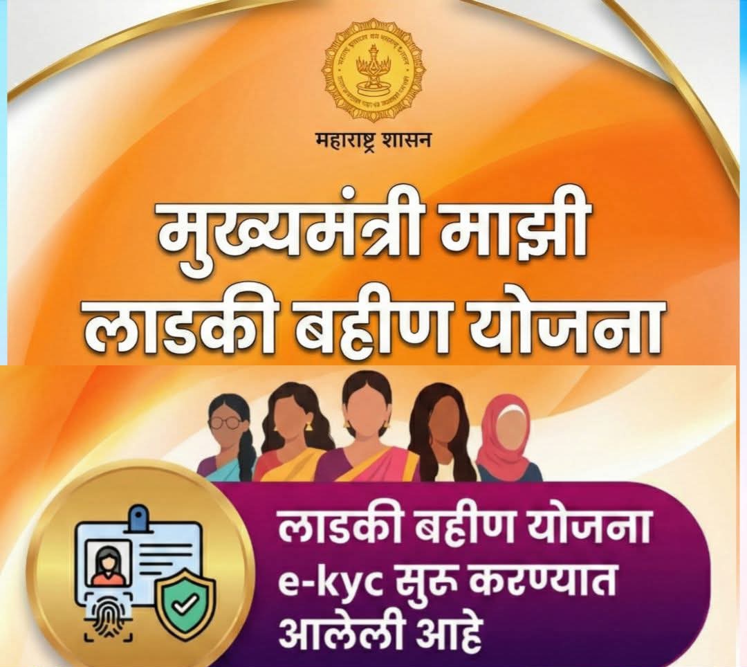 लाडकी बहीण योजनेतील e-KYC दुरुस्तीची संधी – लाभार्थींनी वेळेत सुधारणा करणे गरजेचे
