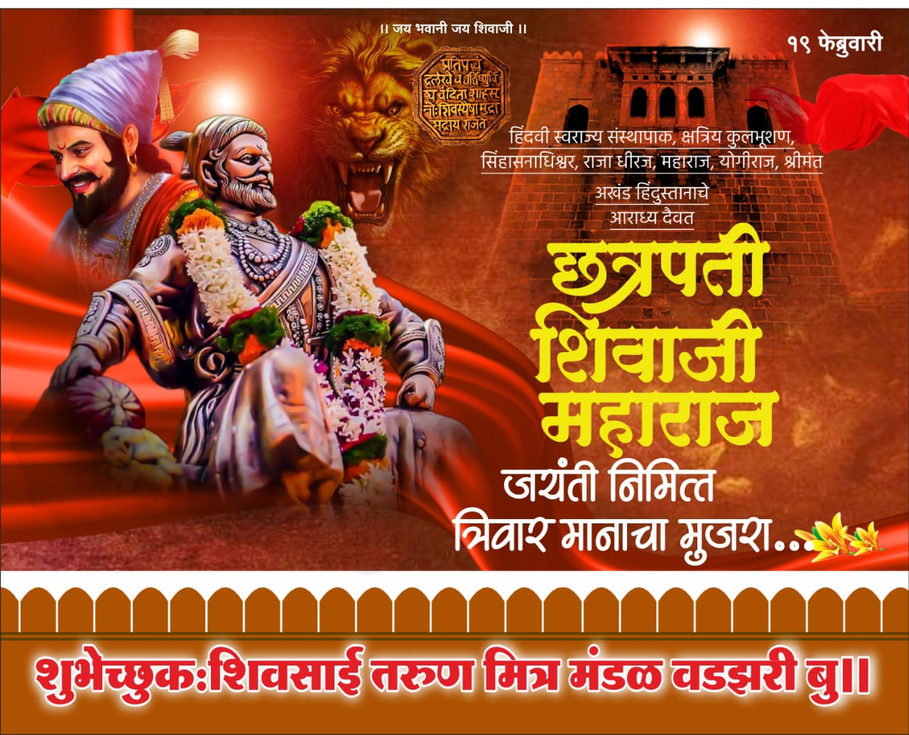 📰 वडझरी बु. येथे शिवजयंतीनिमित्त सामाजिक उपक्रमाला प्राधान्य;