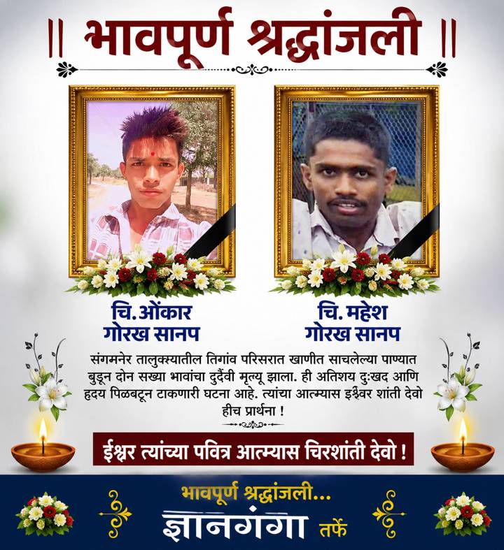 संगमनेर हादरले! खाणीत साचलेल्या पाण्यात बुडून दोन सख्या भावांचा दुर्दैवी मृत्यू; खाण व क्रेशर मालकांना वरदहस्त कुणाचा?