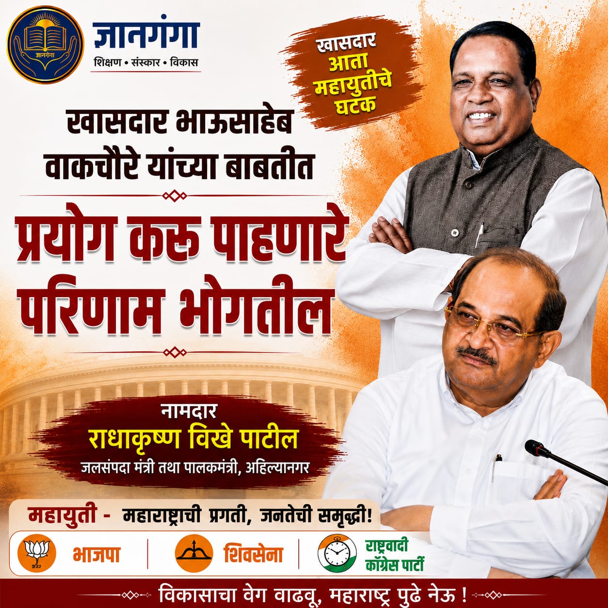 खासदार भाऊसाहेब वाकचौरे आता महायुतीचे घटक; प्रयोग करू पाहणाऱ्यांना परिणाम भोगावे लागतील – नामदार राधाकृष्ण विखे पाटील