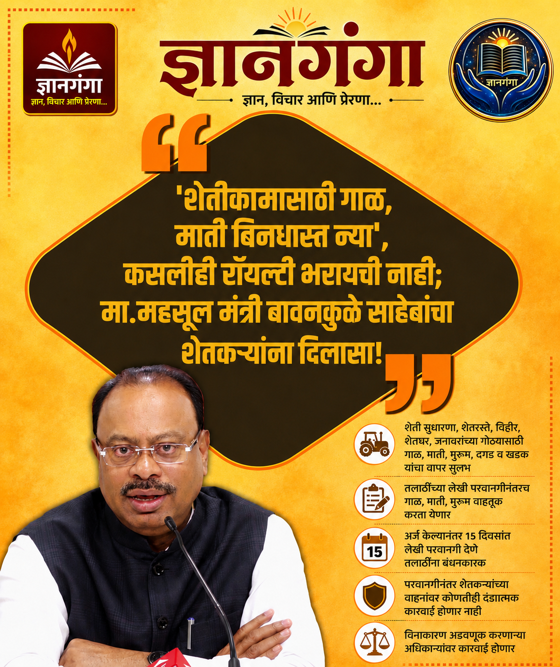 शेतीकामांसाठी गौण खनिजांवरील रॉयल्टी माफ; महसूल मंत्री चंद्रशेखर बावनकुळे यांची मोठी घोषणा